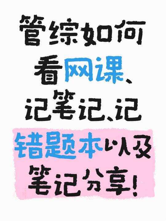 管综如何看网课、记笔记（分享数学笔记）
