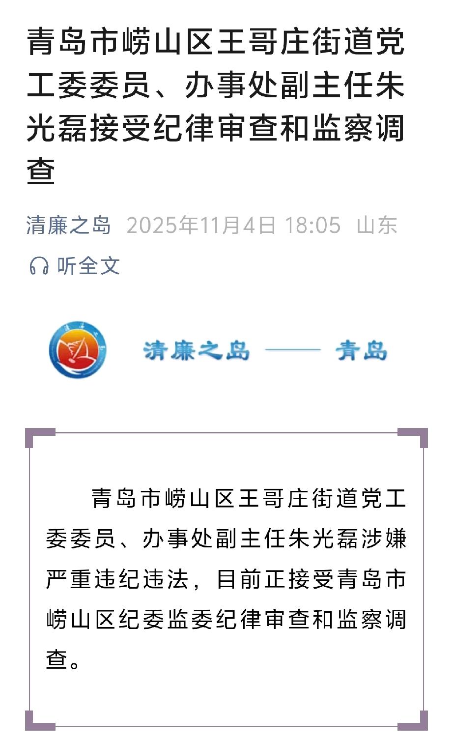 青岛市崂山区王哥庄街道党工委委员、办事处副主任朱光磊涉嫌严重违纪违法，目前正接受