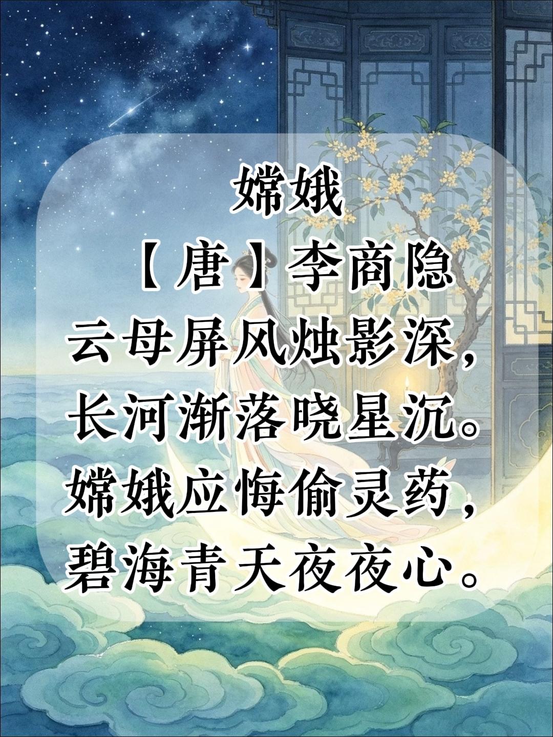 四年级上册语文，必背古诗文《嫦娥》原文+注释+译文+赏析，暑假收藏背诵~四上语文