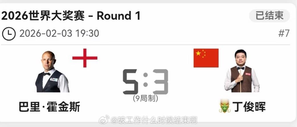 丁俊晖3比5巴里霍金斯📍『2026斯诺克世界大奖赛』32进16🎱巴里·霍金斯