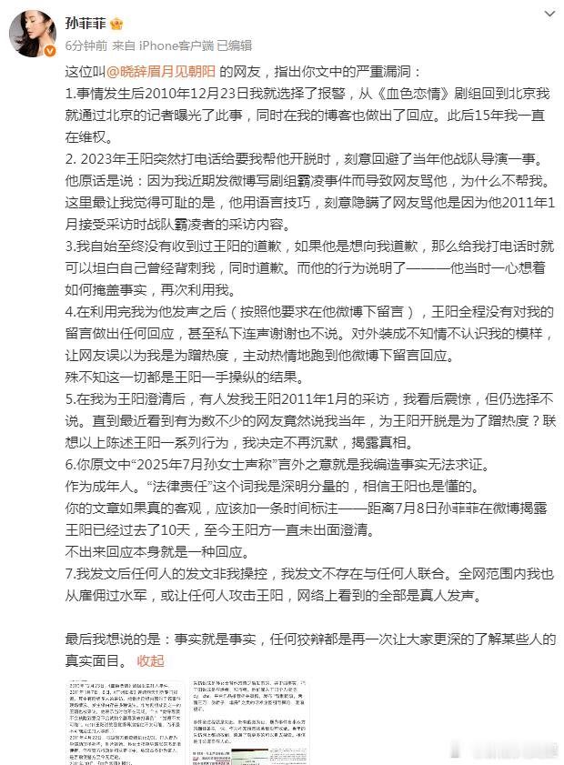 孙菲菲说自始至终没有收到王阳的道歉 孙菲菲再发长文：“我自始至终没有收到过王阳的