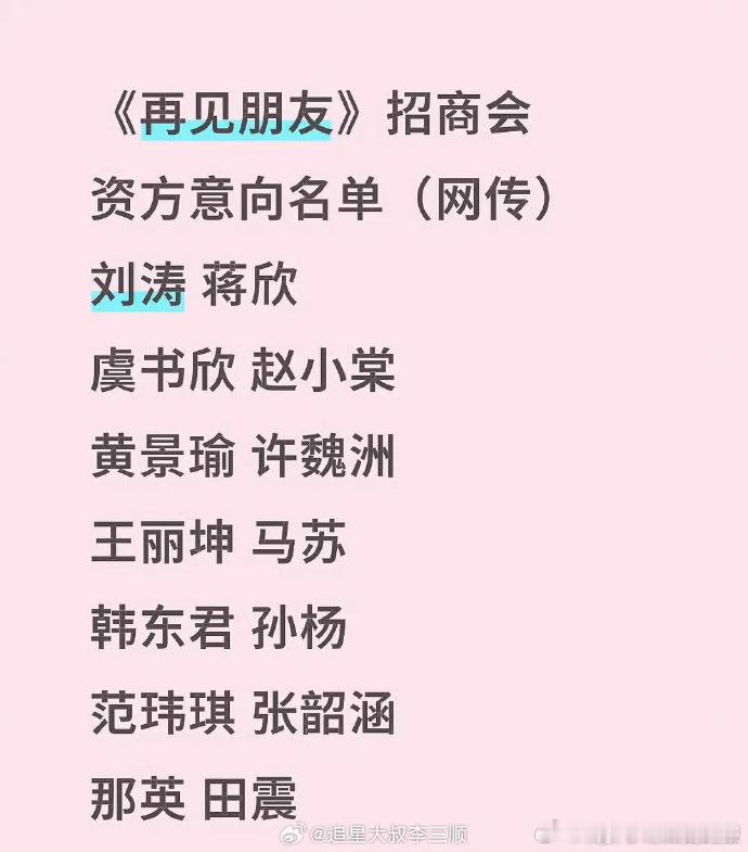 再见朋友招商会意向名单网传再见朋友意向名单许魏洲黄景瑜再同框？那英田震聚首？这招