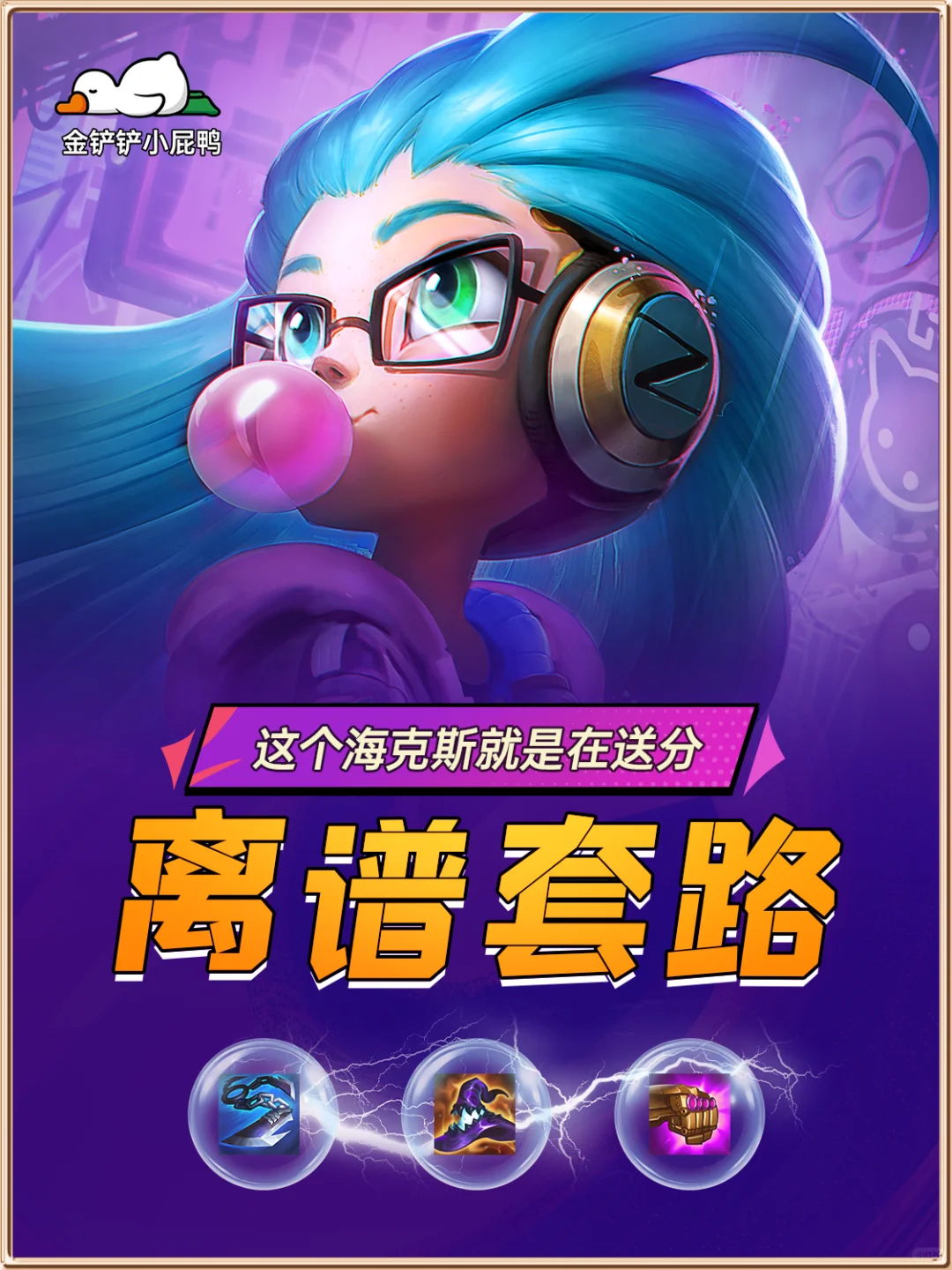 姐妹们，冷门骚套路，无限技能佐伊！