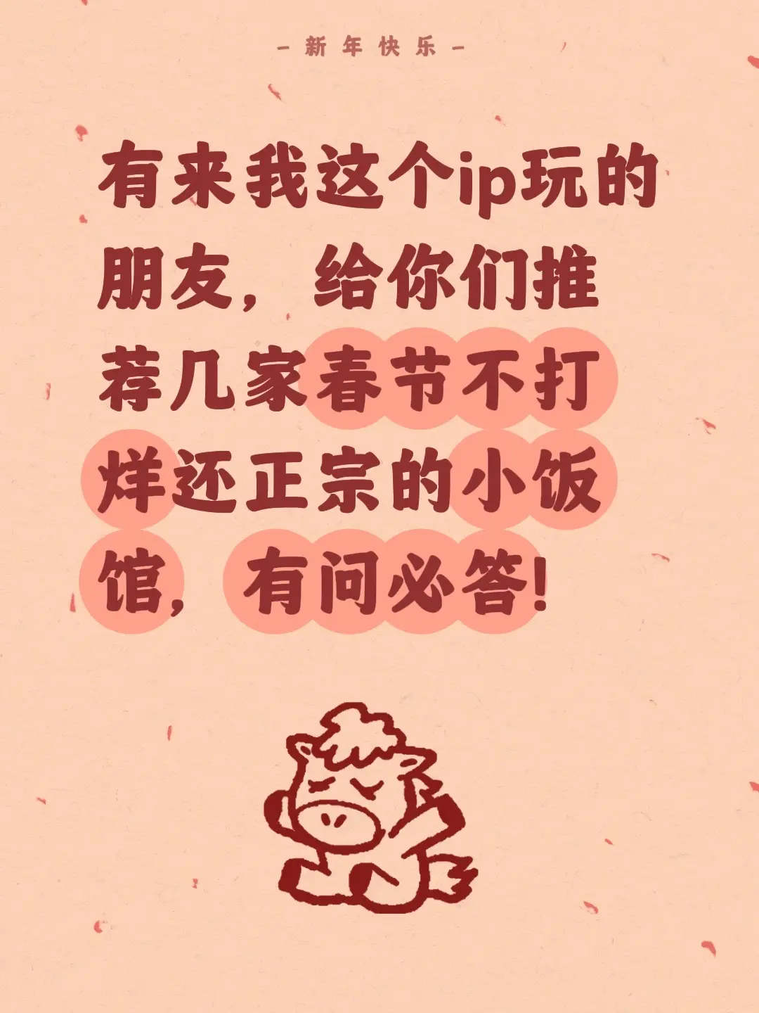 有来我这个ip玩的朋友，给你们推荐几家春节不打烊还正宗的小饭馆，有问必答！