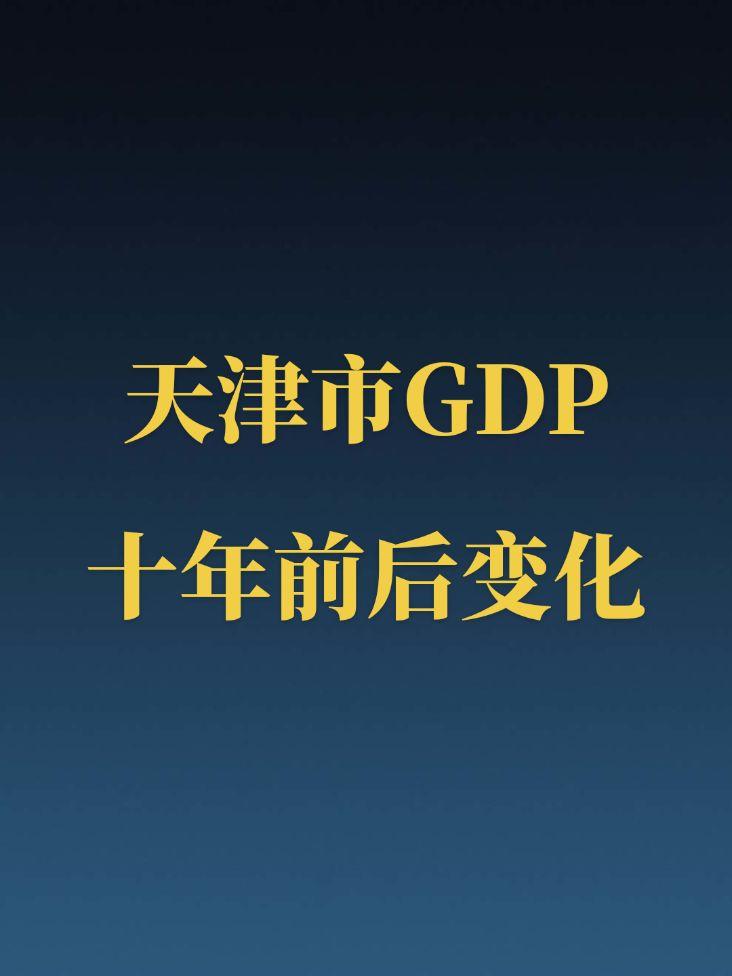 天津GDP十年变化。十年前的天津是仅次于北上广深的内地第五大经济城市...