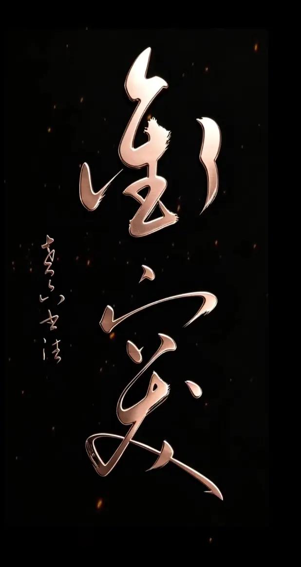 难度再上一层，这看着简单，实则一点不简单，猜了几组字，都是牛头不对马嘴。有认识这