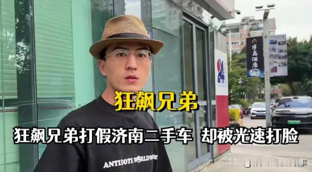 “狂飙兄弟”翻车记！联手“三个男孩”打假变“打脸”，二手车圈这波操作笑skr人！