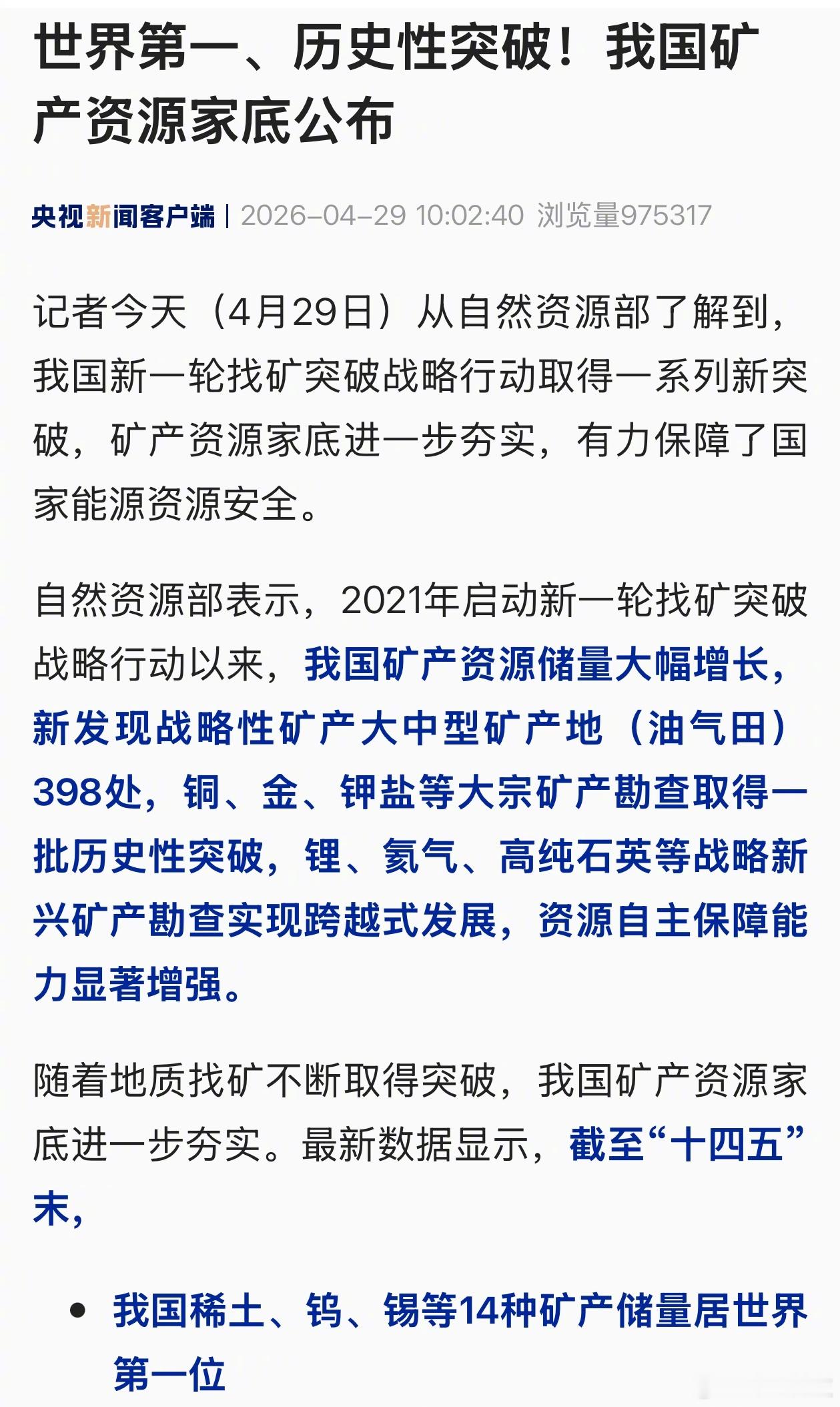 我国矿产资源31项世界第1！稀土、钨、锡、钼、锑、镓、锗、铟、萤石、石墨等14种