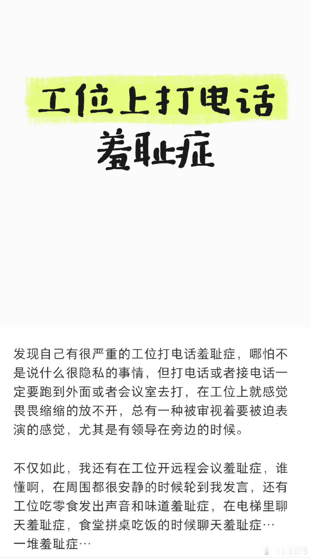 工位打电话羞耻症，我觉得这还是得练，我以前也觉得这样不好，后来直接跟别人正在吃饭