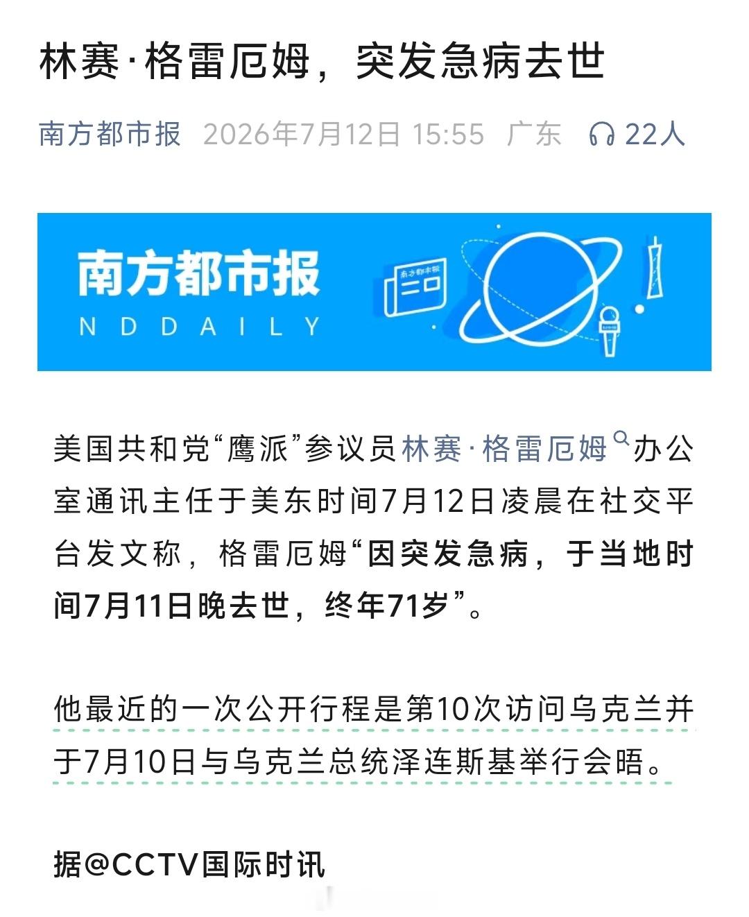 美参议员格雷厄姆去世 10号到乌克兰访问，今天就噶了，看来是玩大了。众所周知，美