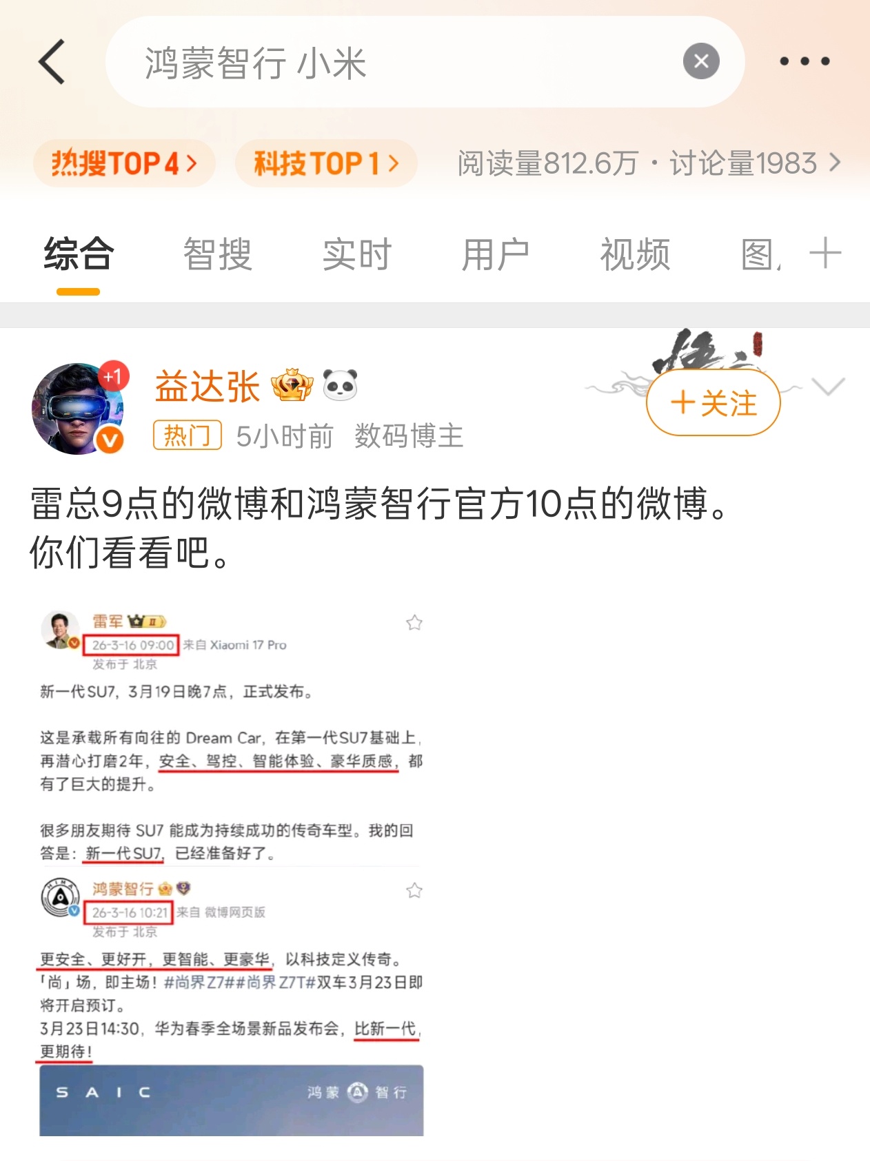 鸿蒙智行 小米早上宣发的时候都没多大热度，现在吵上热搜，大伙都知道马上这两个企业
