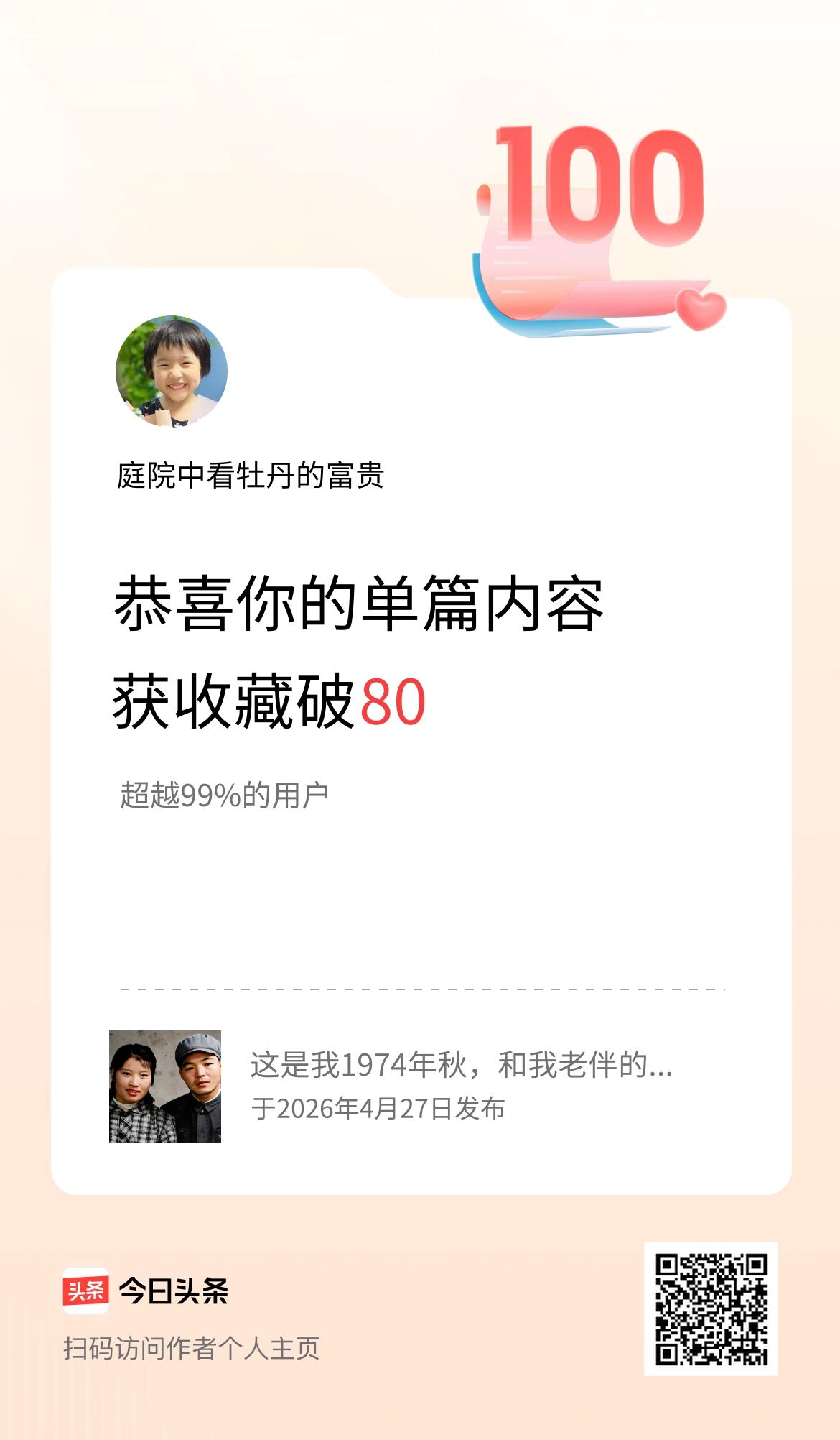 单篇内容获收藏量破80啦！