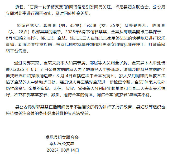 【甘肃通报男子直播家暴残疾妻子】8月14日，卓尼县妇女联合会与卓尼县公安局共同通
