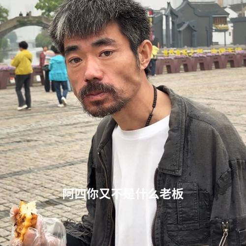 阿四早年是什么日子，原文里已经写得很明白14岁扛包，睡码头，啃冷馍，一年攒200