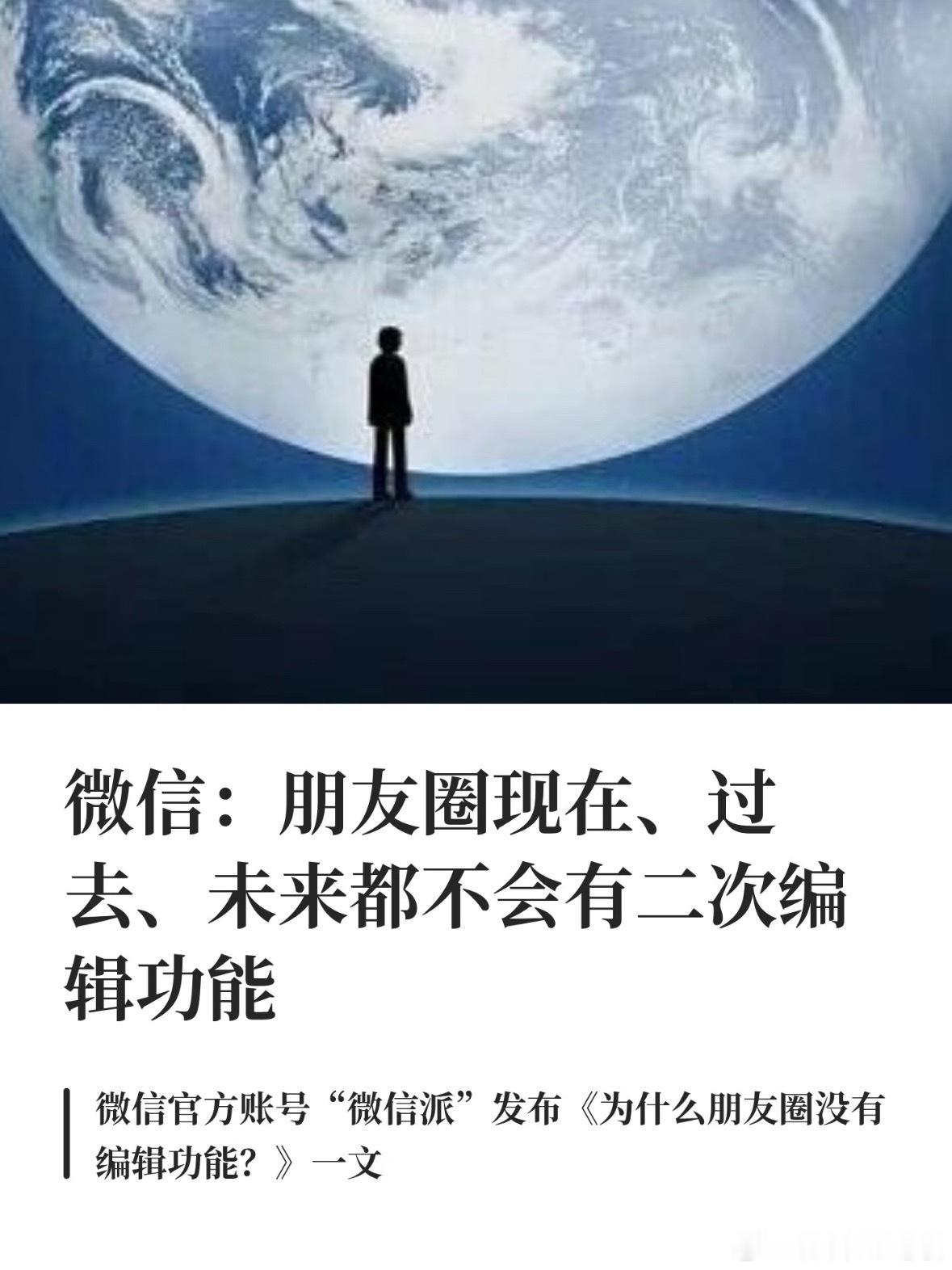朋友圈永远不会有二次编辑功能微信派今天明确：朋友圈过去、现在、未来都不会有二次编