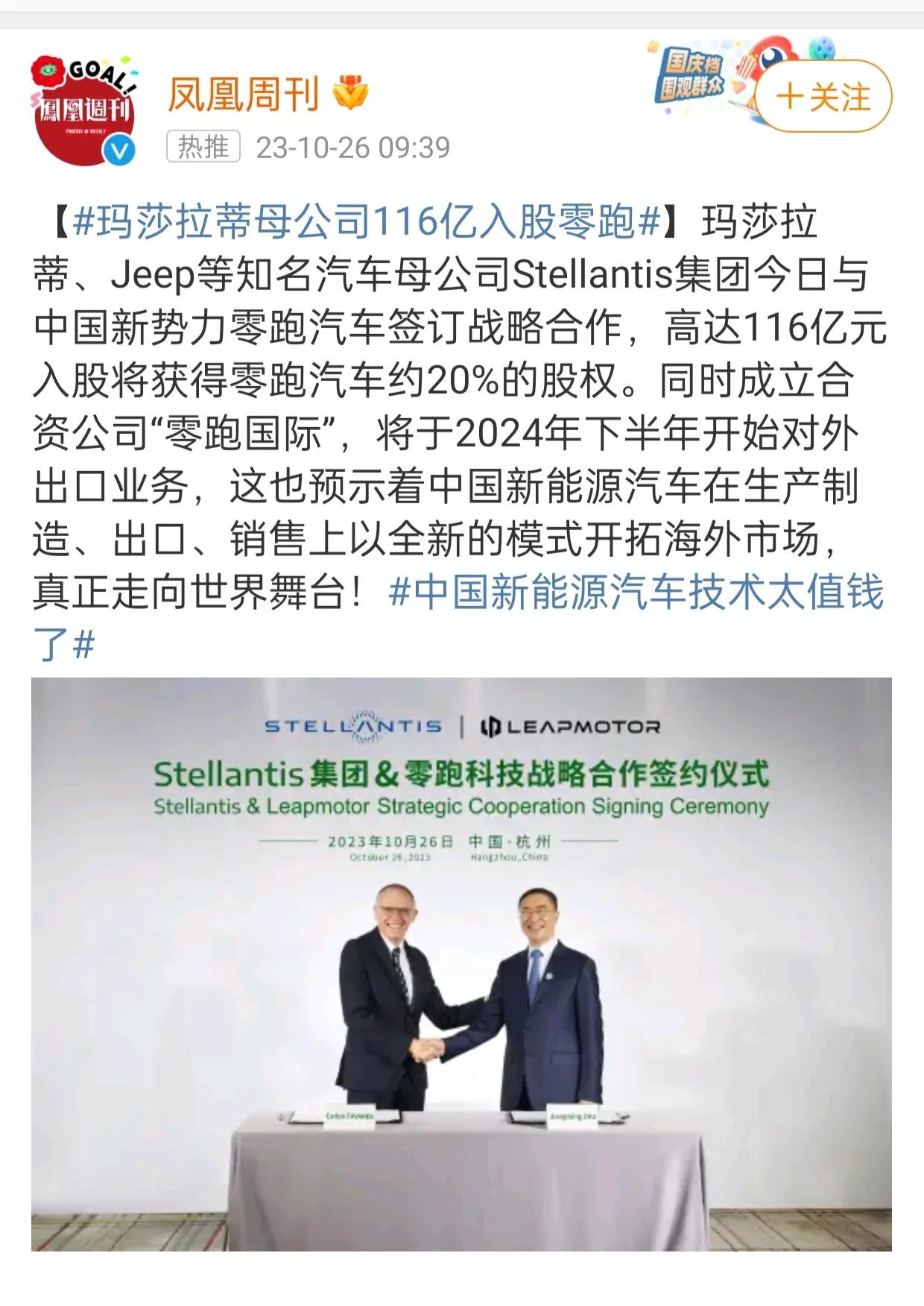 打不过就加入哈
继大众小鹏，奥迪智己后，Stellantis集团116亿元入股零