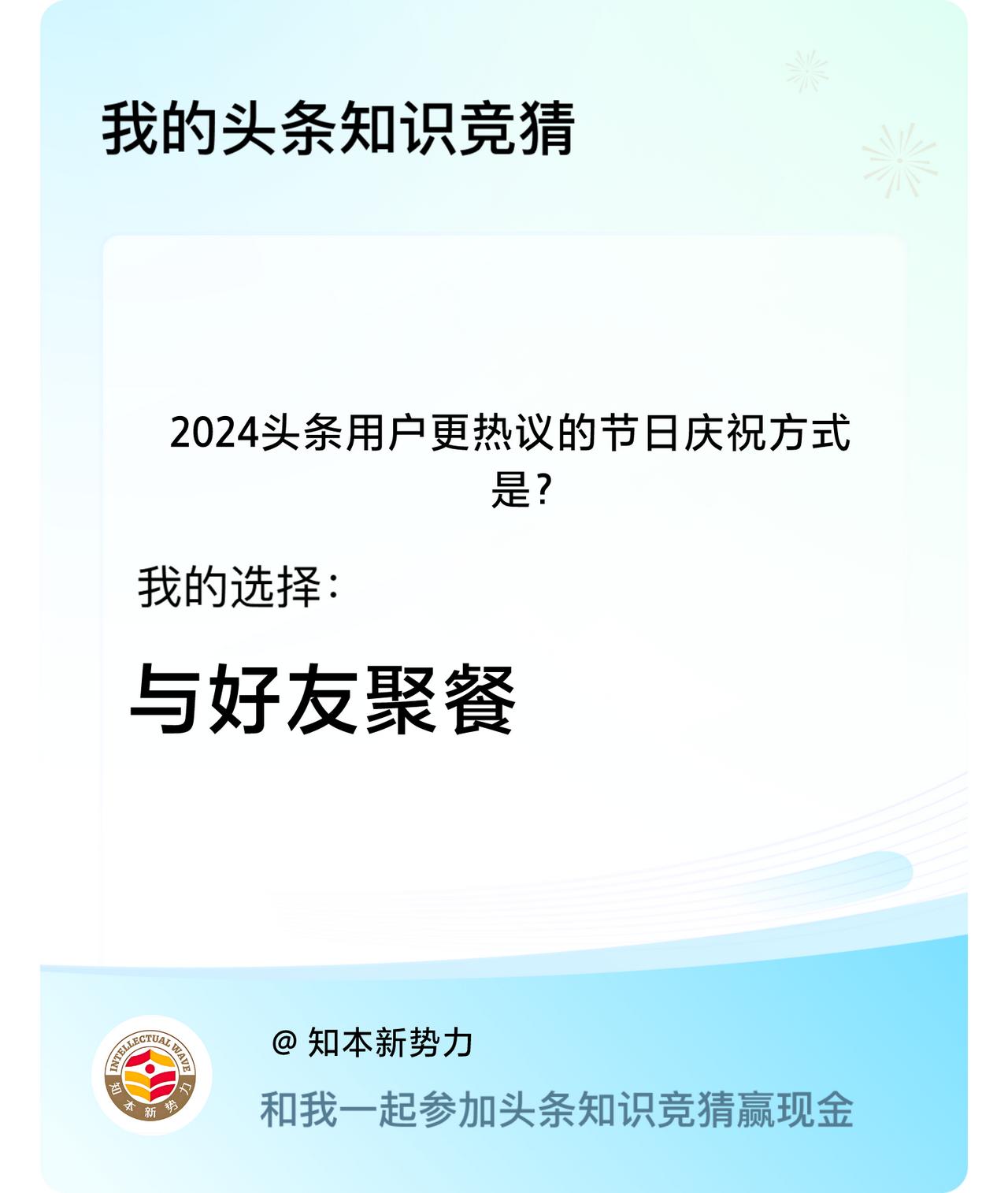 2024头条用户更热议的节日庆祝方式是？我选择:与好友聚餐戳这里👉🏻快来跟我