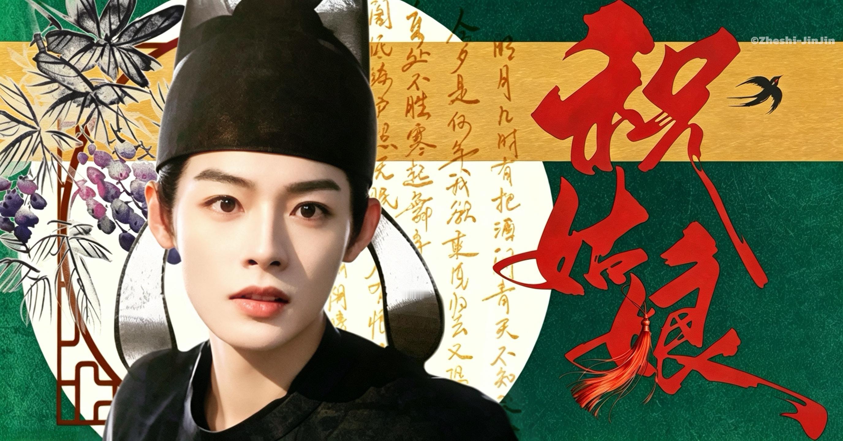 陈丽君祝姑娘 陈丽君祝缨 陈丽君＝祝缨＝祝姑娘 ​​​