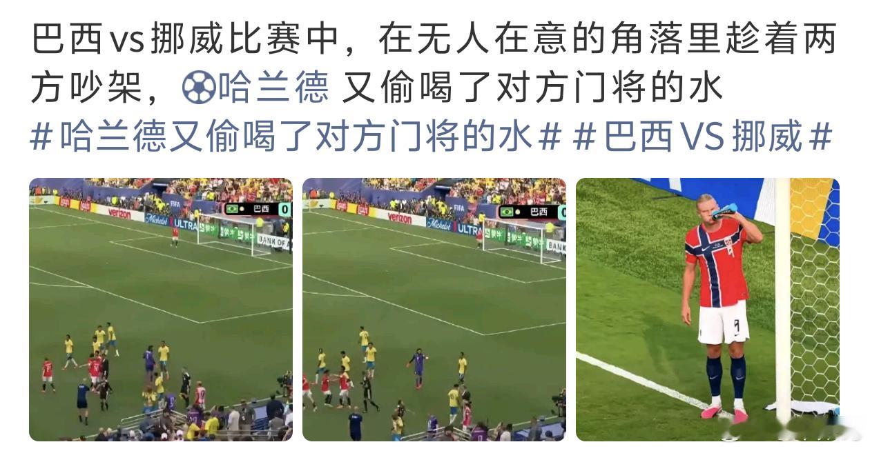 哈兰德又偷喝了对方门将的水哈兰德和姆巴佩的代言应该换一换