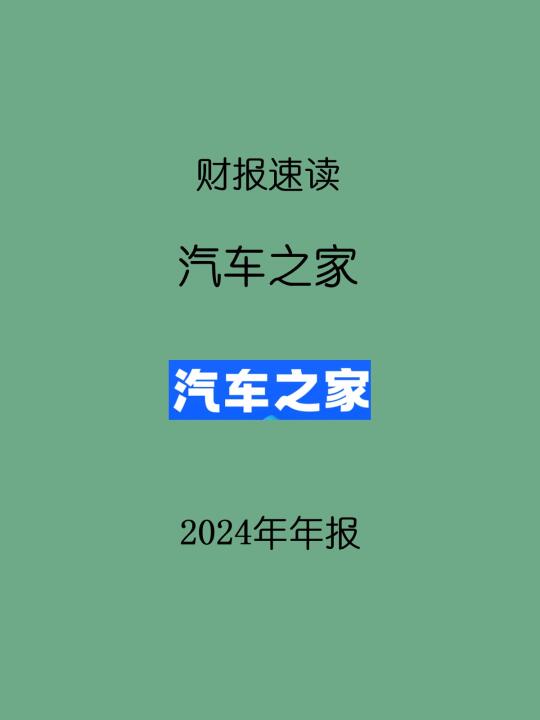 2024年报 | H8 汽车之家