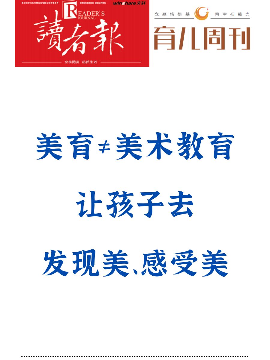 美育≠美术教育，让孩子去发现美、感受美