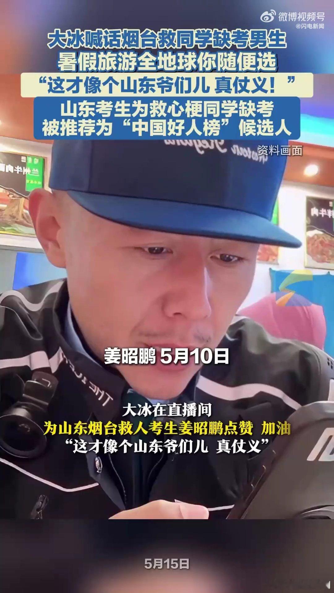 大冰喊话山东救人考生大冰点赞姜同学是个山东爷们很好，这个可以，我也点赞 ​​​