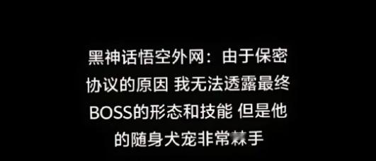 #黑神话悟空 猜boss##黑神话悟空#  国外媒体透露最终boss是带着一条狗