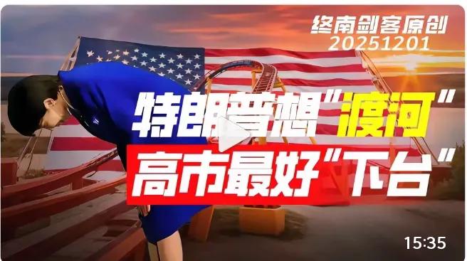 【特朗普渡河，想兵不血刃？乌已给日本上一课，高市下台是最好结果】

特朗普想玩“