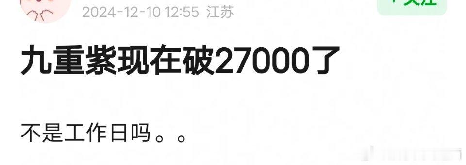 九重紫开局2分钟的开场戏 工作日大中午，《九重紫》热度27000[哆啦A梦吃惊]