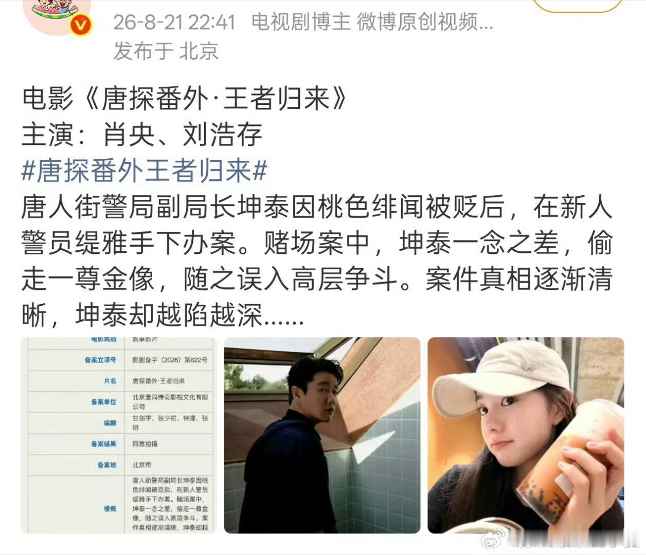 刘浩存拍摄唐探电影番外，搭档肖央！期待🥰网传肖央刘浩存要合作唐探番外