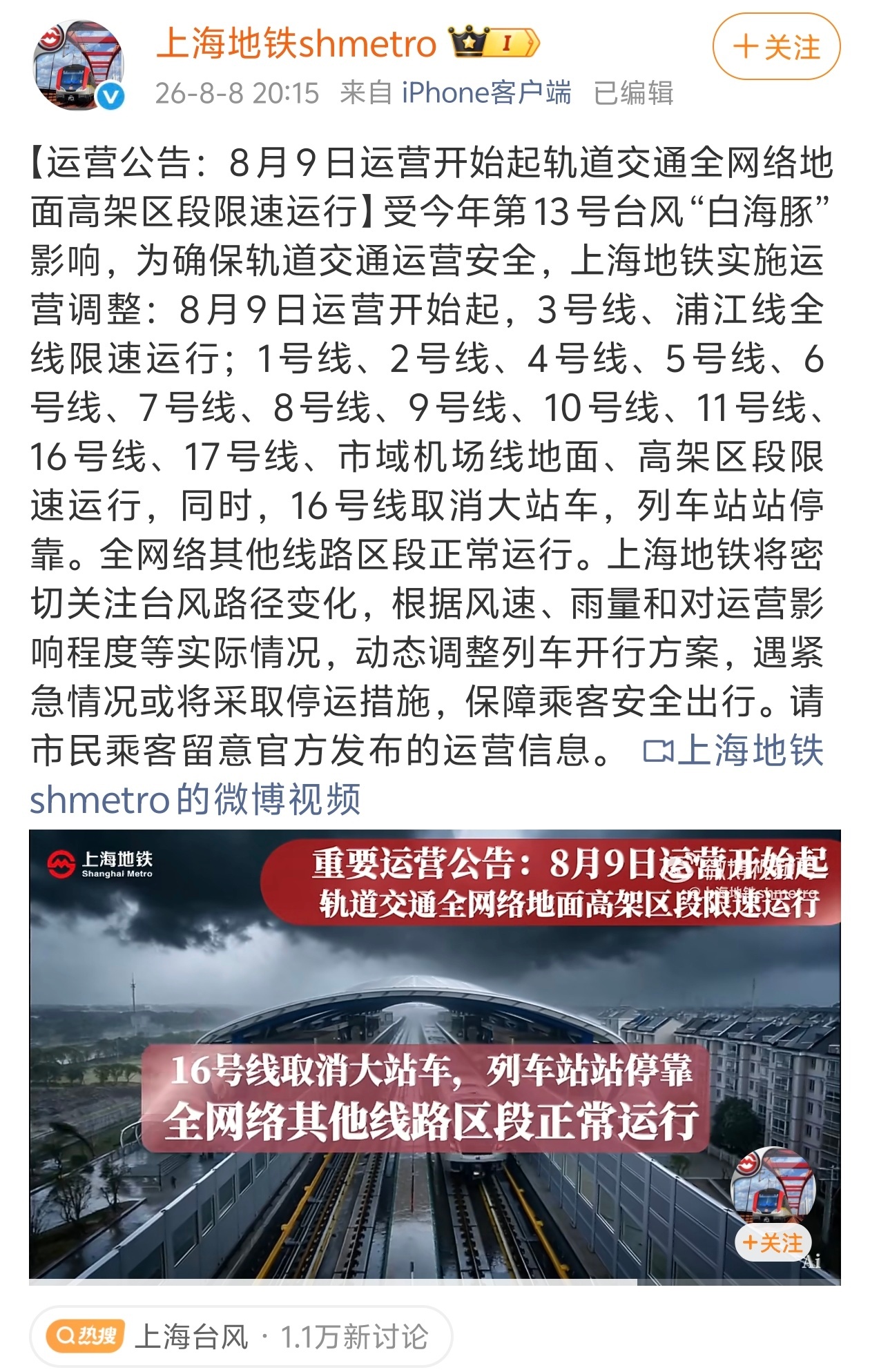 看了下台风“白海豚”位置和上海地铁 发布的“轨道交通全网络地面高架区段限速运行”