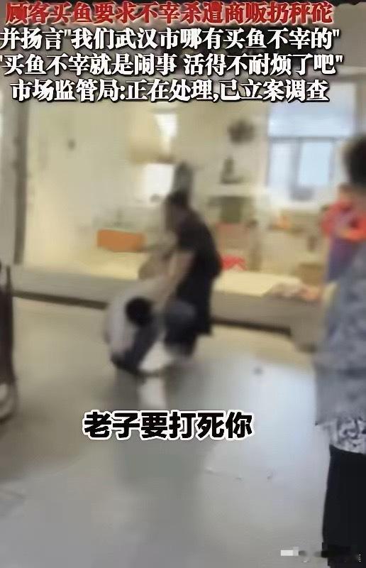 “嚣张到了极点！”湖北武汉，一男子花33.4元买了条鱼，要求商贩不宰杀，结果商贩