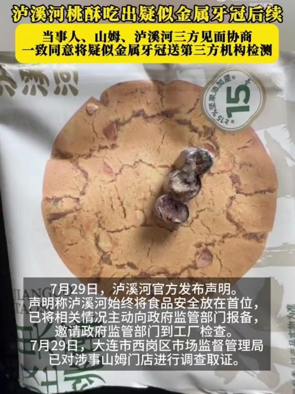 消费者在山姆大连店的桃酥里吃出牙冠，山姆的客服还说暂时没接到消费者投诉，我觉得一