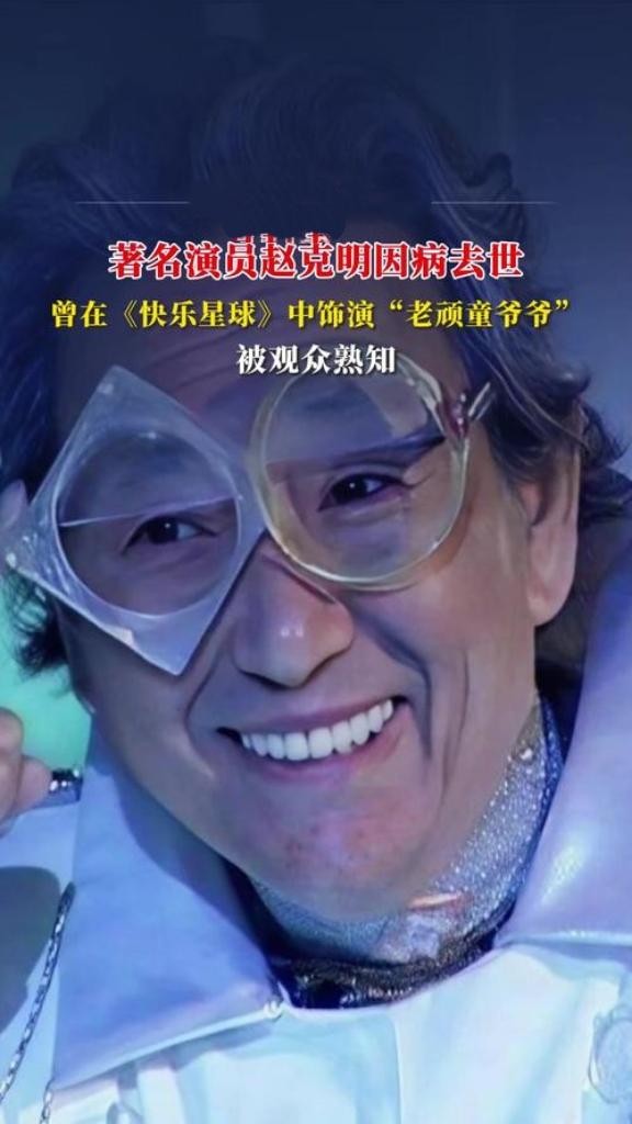 《快乐星球》“老顽童爷爷”赵克明于2025年10月4日逝世，享年93岁。他塑造的