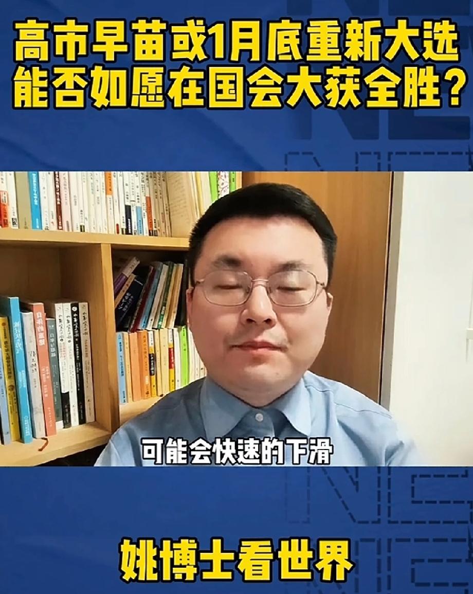 高市早苗或1月底解散众议院重新大选 日本那边又有大动静了，据《读卖新闻》1月9日
