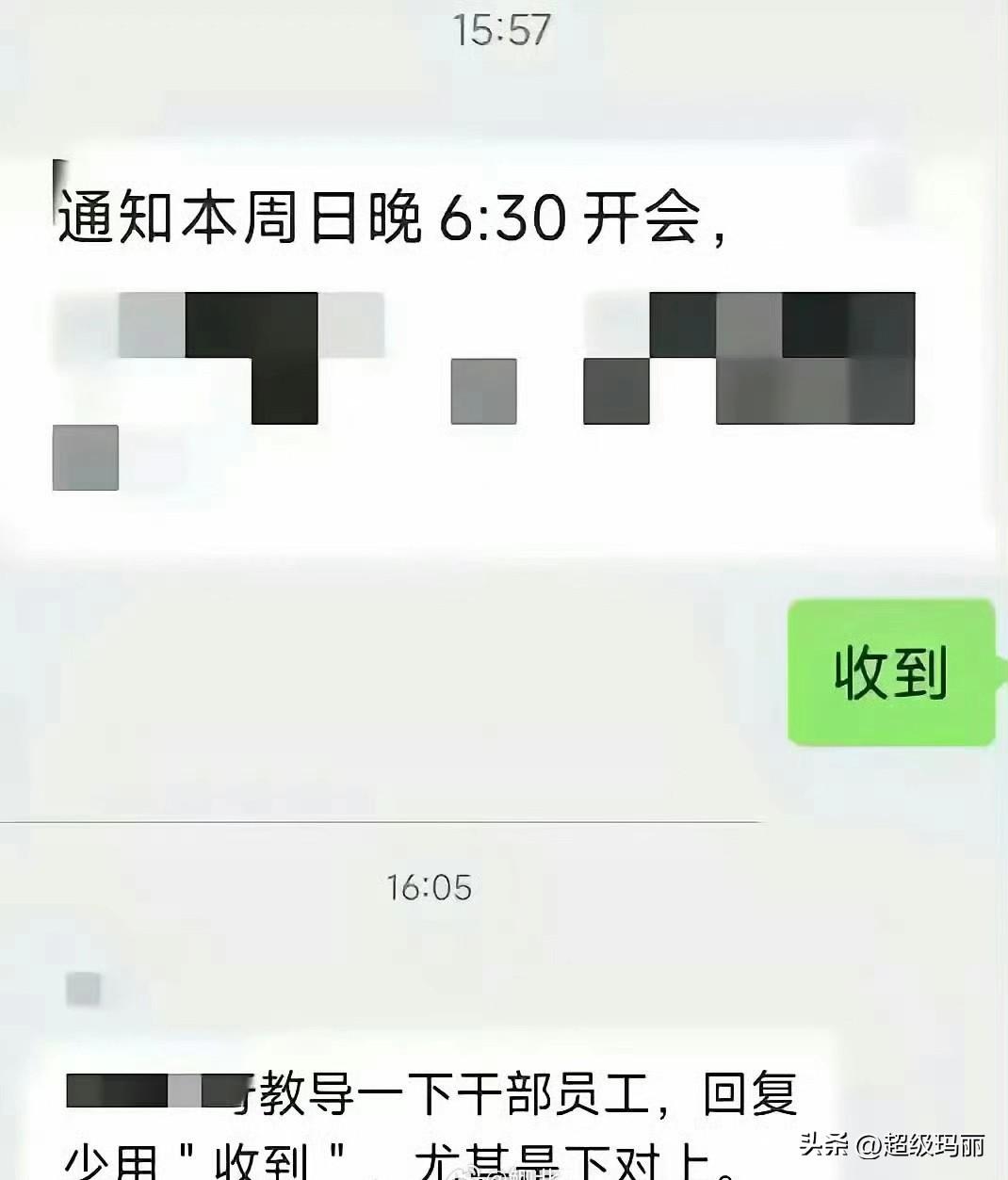 我以为“收到”就已经很卑微了 ​
以后入职培训第一课就是回复用“遵旨”？“渣，小