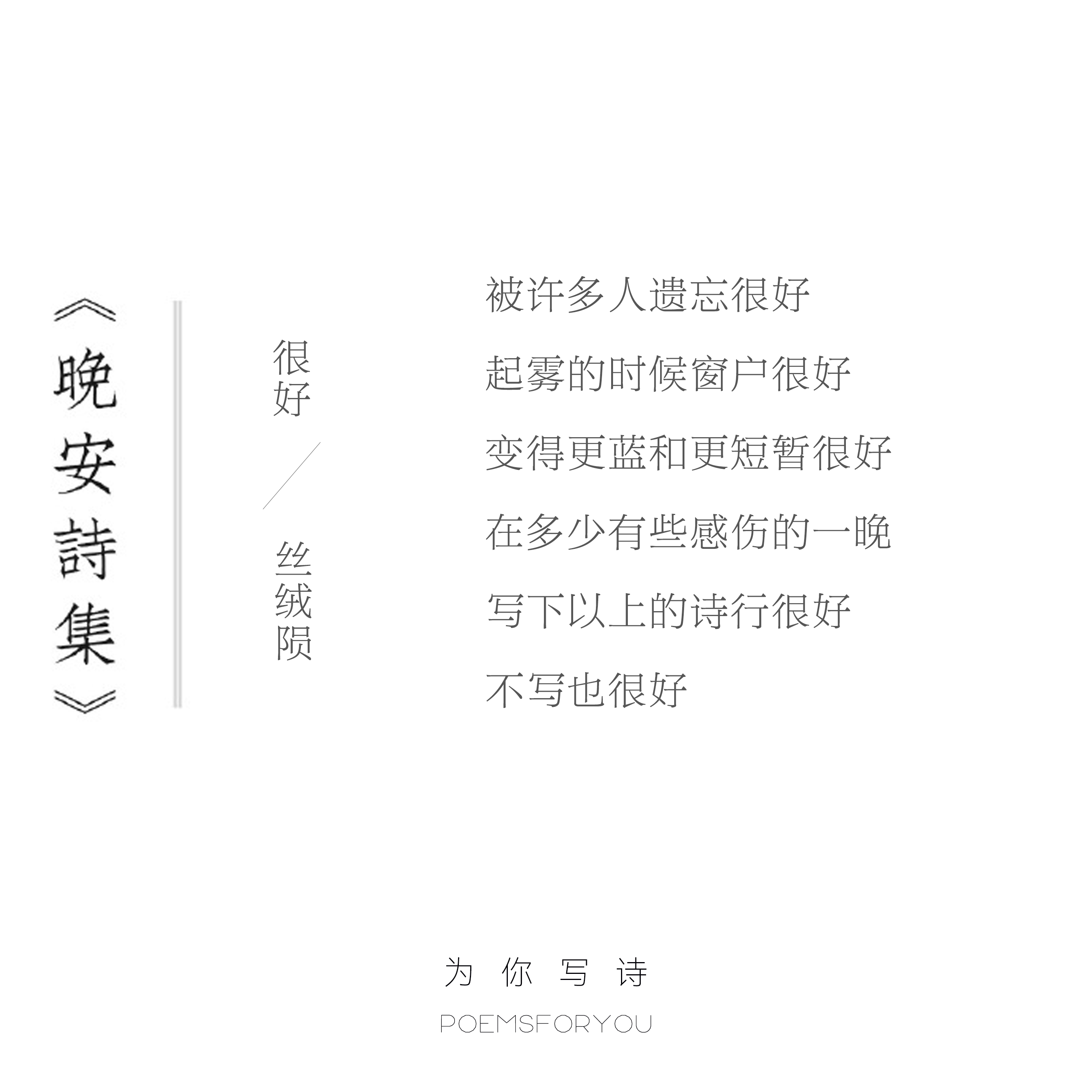 在多少有些感伤的一晚写下以上的诗行很好不写也很好今夜的诗来自丝绒陨，晚安[月亮]