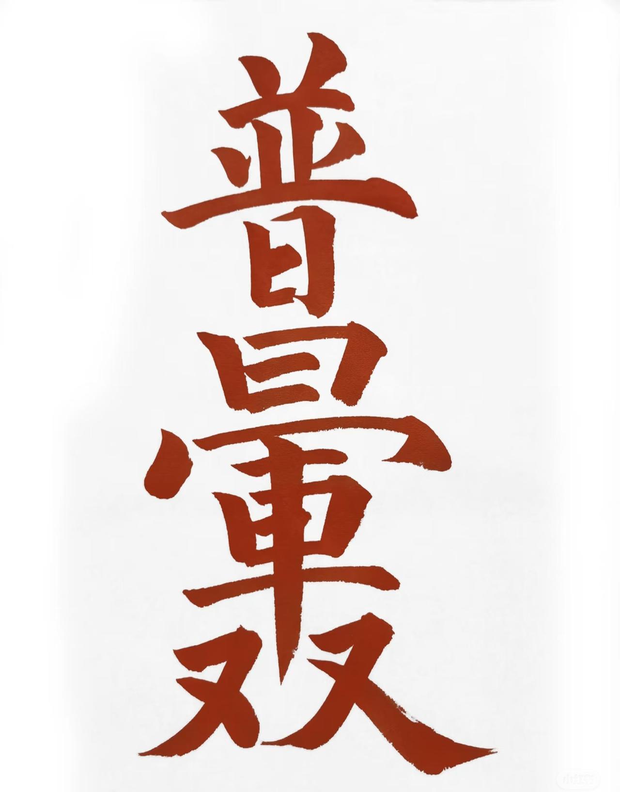 能看出11个字算你牛！👍🏻
哈哈哈哈
很有意思的文字游戏😆

一堆线条和笔