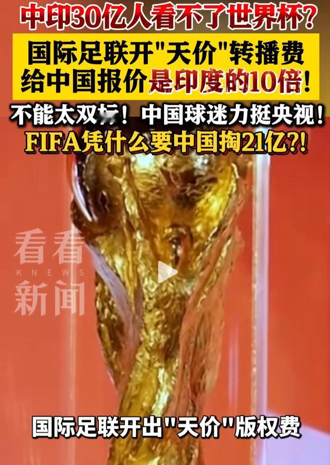 世界杯开幕不到 40 天，中印转播权仍未敲定，国际足联报价双标到令人发指

麻烦