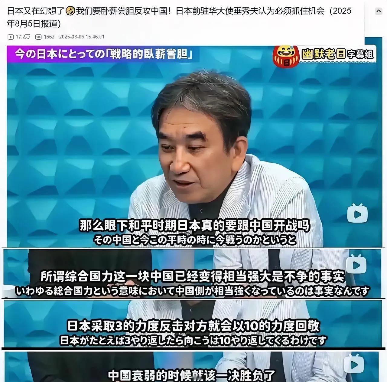 必须永远警惕日本！  
日本前驻华大使垂秀夫说，我们要卧薪尝胆，现在中国综合国力