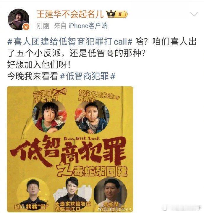 喜人团建给低智商犯罪打call让喜人来给低智商犯罪应援，这波打call再合适不过