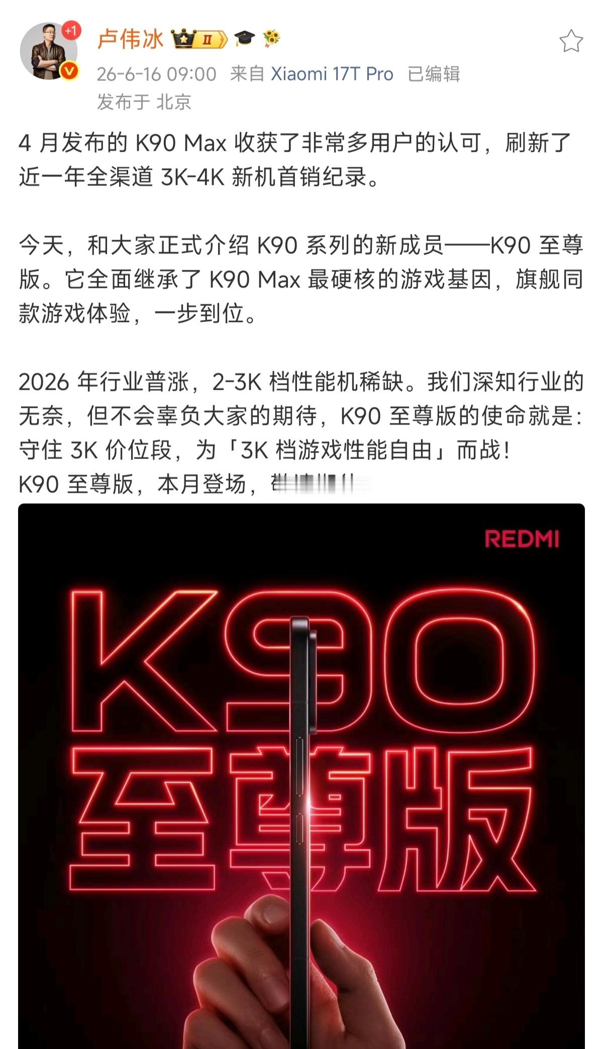 卢伟冰官宣了K90至尊版，本月登场。卢伟冰官宣K90至尊版卢伟冰这里其实说了一句