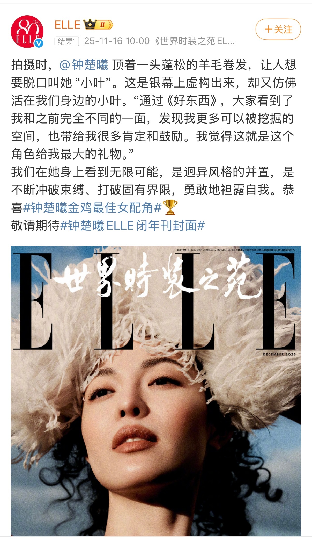 Elle发文庆祝钟楚曦获得金鸡奖最佳女配角，这她今年第三本五大封面，果然有作品傍