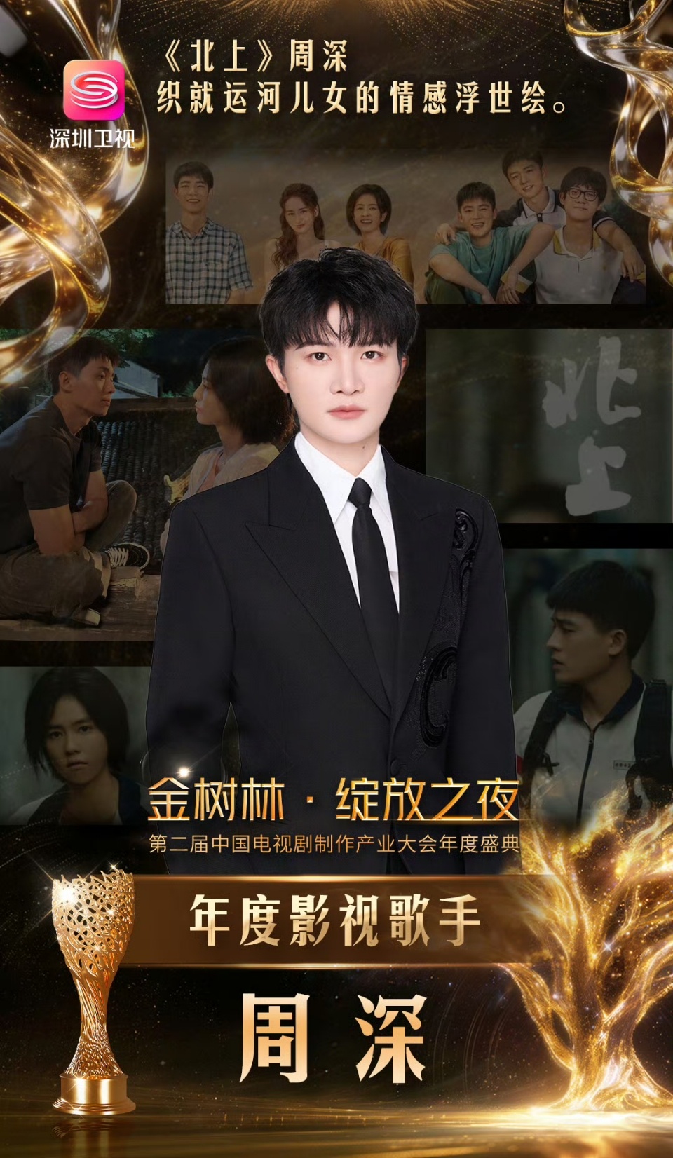 恭喜周深凭借电视剧《北上》片尾曲《消散人潮》获得“金树林·绽放之夜”第二届中国电