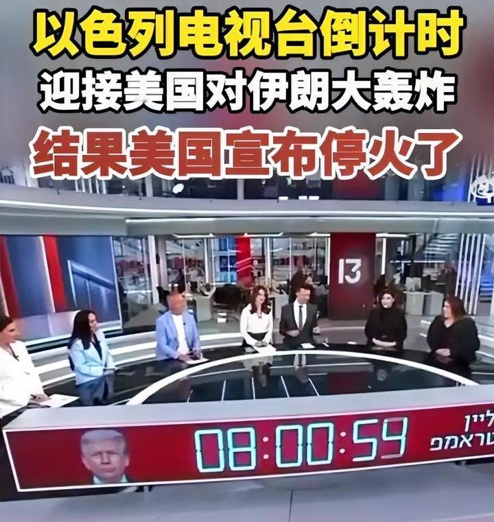 以色列电视台真是丢人现眼，香槟开早了。
听说特朗普要发动“灭绝种族”行动，一伙人