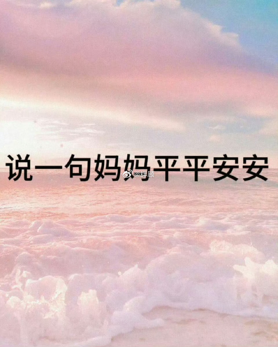 你最爱的妈妈要平平安安！送上一句吧！ 