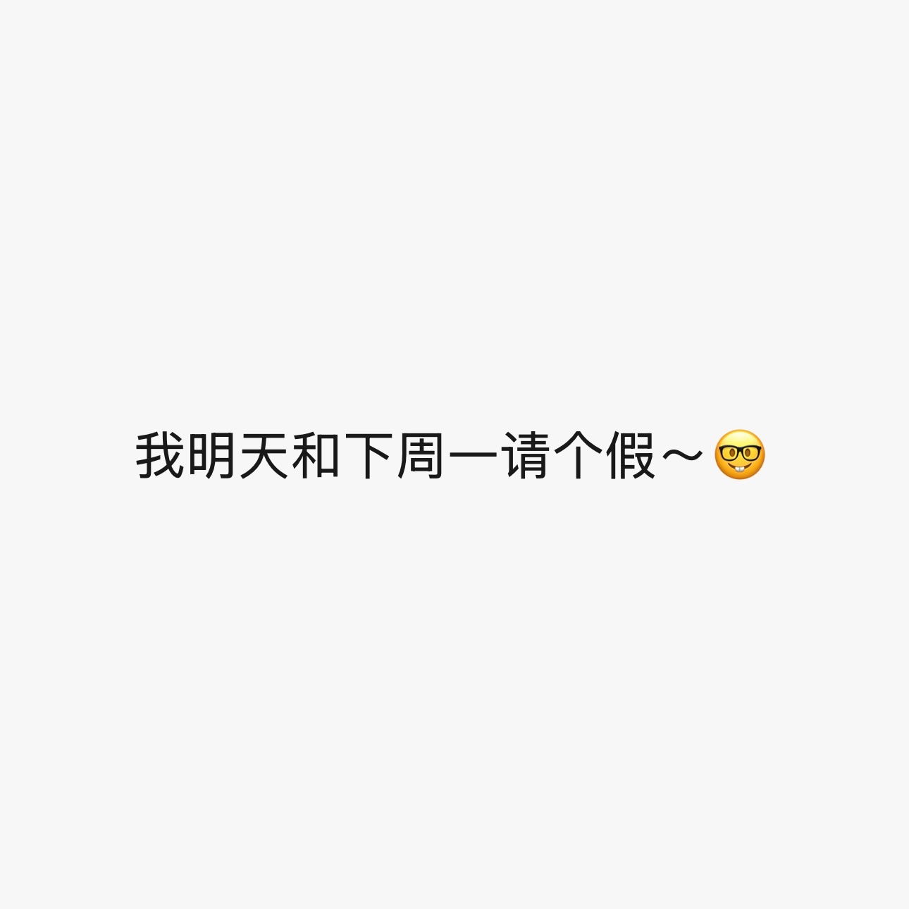 嬉皮笑脸请假中 