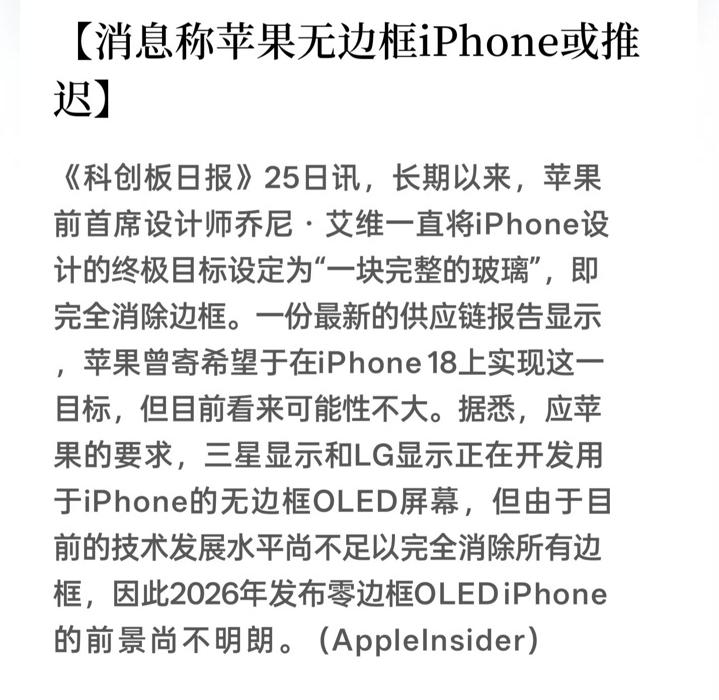 iPhone 无边框目标推迟，但早晚会来。 