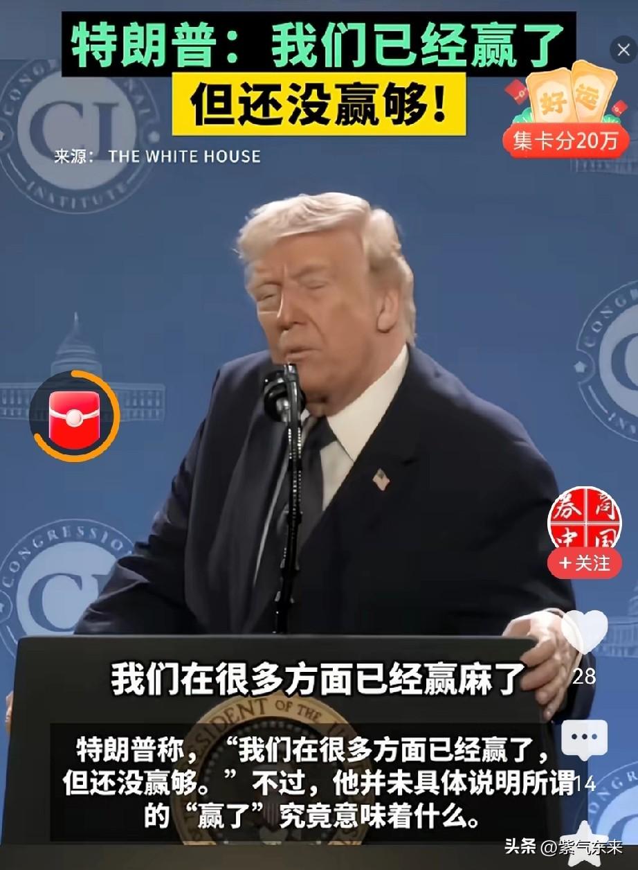 美国总统特朗普又开始自吹自擂了

特朗普称：我们已经赢了，但是还远远不够！

特