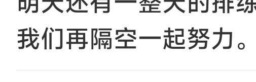 四天的演唱会，我们一起隔空努力🥲 